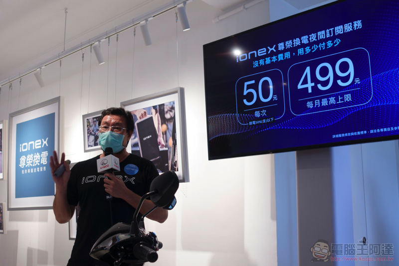Ionex 尊榮換電正式登場,貼心為你省更多的專業能源服務 - 電腦王阿達 Ionex 尊榮換電正式登場,貼心為你省更多的專業能源服務 - 電腦王阿達