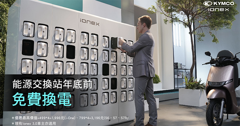 光陽 Ionex 滿電生活圈跨入台中，第 500 座換電站正式啟動 - 電腦王阿達