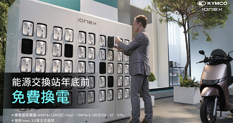 「免費換電」真划算!光陽推國民電動車 Ionex 最狂三重優惠(電動車購車優惠總整理) - 電腦王阿達 「免費換電」真划算!光陽推國民電動車 Ionex 最狂三重優惠(電動車購車優惠總整理) - 電腦王阿達