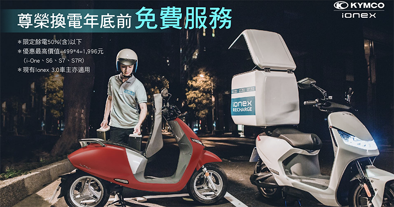 「免費換電」真划算!光陽推國民電動車 Ionex 最狂三重優惠(電動車購車優惠總整理) - 電腦王阿達 「免費換電」真划算!光陽推國民電動車 Ionex 最狂三重優惠(電動車購車優惠總整理) - 電腦王阿達