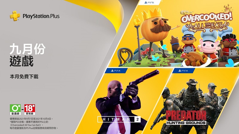PS Plus 公開 9 月份免費遊戲 包含《刺客任務 2》、《終極戰士:狩獵戰場》與《胡鬧廚房!全都好吃》等3款 - 電腦王阿達 PS Plus 公開 9 月份免費遊戲 包含《刺客任務 2》、《終極戰士:狩獵戰場》與《胡鬧廚房!全都好吃》等3款 - 電腦王阿達
