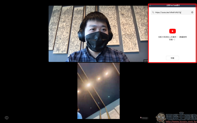 LINE 電腦版應用小技巧:免費視訊通話與好友共同觀賞 YouTube 影片 - 電腦王阿達 LINE 電腦版應用小技巧:免費視訊通話與好友共同觀賞 YouTube 影片 - 電腦王阿達