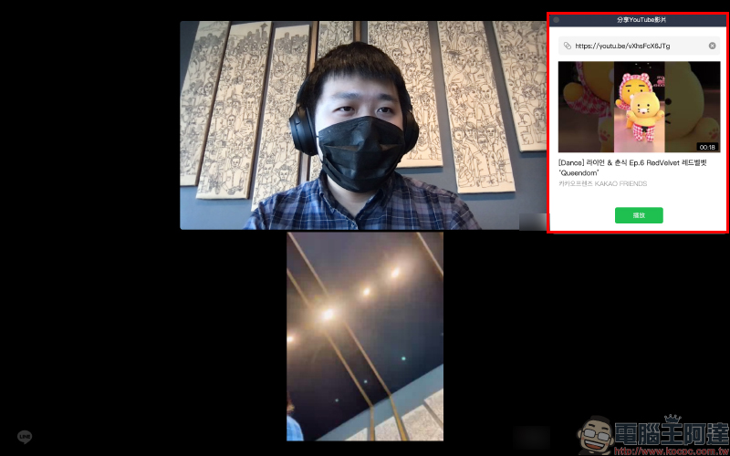 LINE 電腦版應用小技巧:免費視訊通話與好友共同觀賞 YouTube 影片 - 電腦王阿達 LINE 電腦版應用小技巧:免費視訊通話與好友共同觀賞 YouTube 影片 - 電腦王阿達
