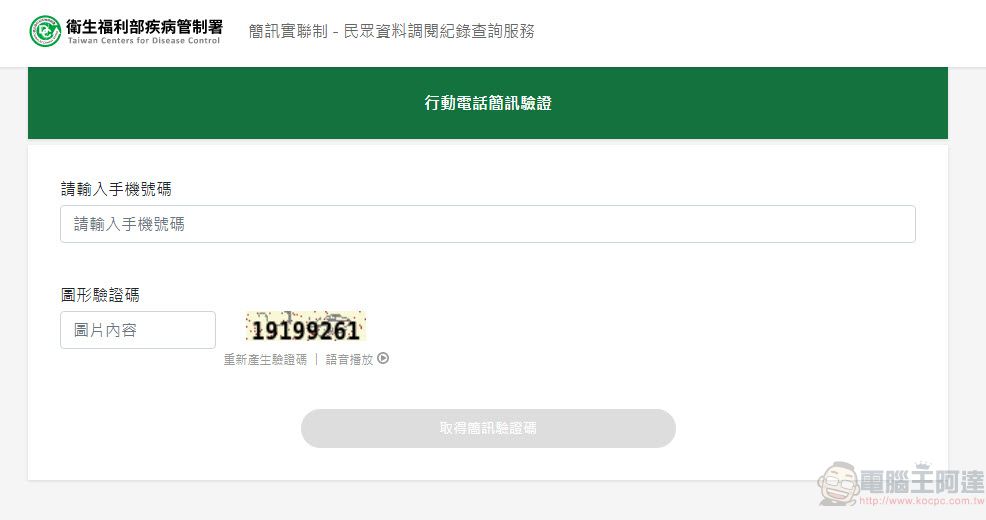 「簡訊實聯制-民眾資料調閱紀錄查詢服務」 可確認簡訊實聯制是否被調閱過 - 電腦王阿達 「簡訊實聯制-民眾資料調閱紀錄查詢服務」 可確認簡訊實聯制是否被調閱過 - 電腦王阿達