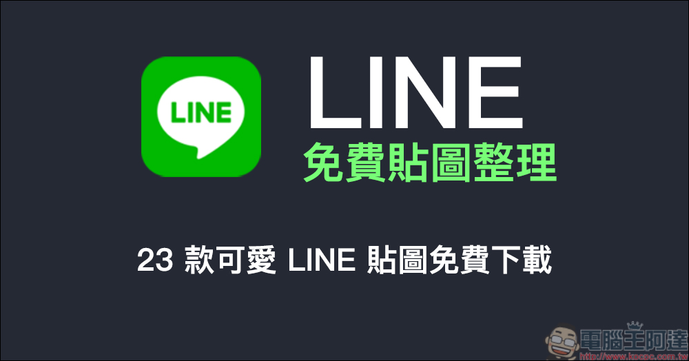 LINE 免費貼圖整理：23 款超可愛 LINE 貼圖免費下載！ - 電腦王阿達