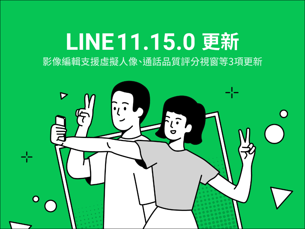 LINE 11.15.0 版本更新：LINE 照片影像支援虛擬人像、通話品質評分視窗等 3 項更新 - 電腦王阿達