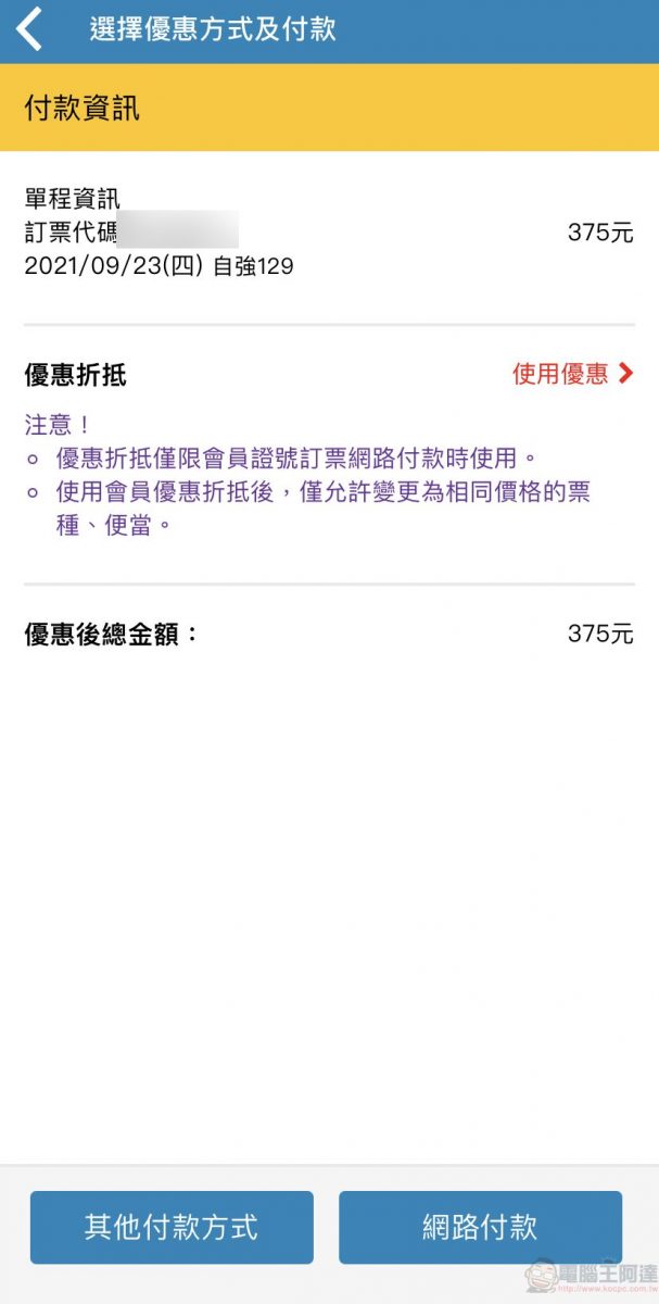 「台鐵e訂通」行動 App 開放 Apple Pay 與「會員點數線上折抵」 - 電腦王阿達 「台鐵e訂通」行動 App 開放 Apple Pay 與「會員點數線上折抵」 - 電腦王阿達