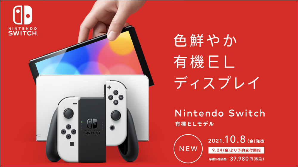 Nintendo Switch OLED 將於 9 月 24 日起於日本、香港率先開放預購 - 電腦王阿達 Nintendo Switch OLED 將於 9 月 24 日起於日本、香港率先開放預購 - 電腦王阿達