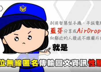 近期出現手機AirDrop功能分享不雅照 幾個步驟減少被騷擾機會