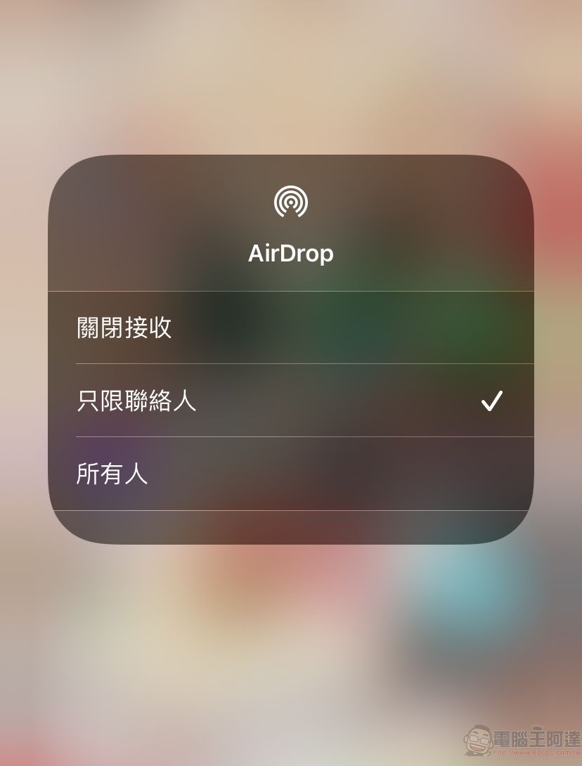 近期出現手機AirDrop功能分享不雅照 幾個步驟減少被騷擾機會 - 電腦王阿達 近期出現手機AirDrop功能分享不雅照 幾個步驟減少被騷擾機會 - 電腦王阿達