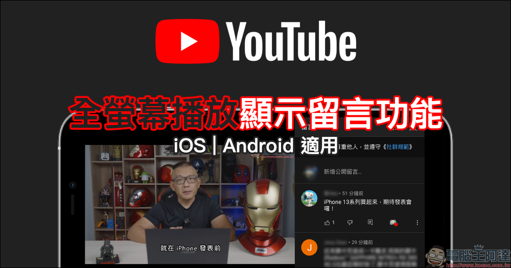 YouTube App 全螢幕播放顯示留言功能開啟教學（iOS &Android） - 電腦王阿達