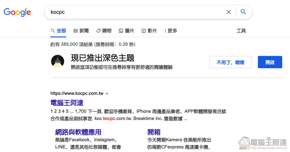 Google Search 搜尋深色主題正式降臨桌面電腦版,怎麼啟動看這裡! - 電腦王阿達 Google Search 搜尋深色主題正式降臨桌面電腦版,怎麼啟動看這裡! - 電腦王阿達