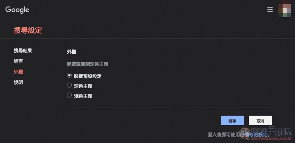 Google Search 搜尋深色主題正式降臨桌面電腦版,怎麼啟動看這裡! - 電腦王阿達 Google Search 搜尋深色主題正式降臨桌面電腦版,怎麼啟動看這裡! - 電腦王阿達