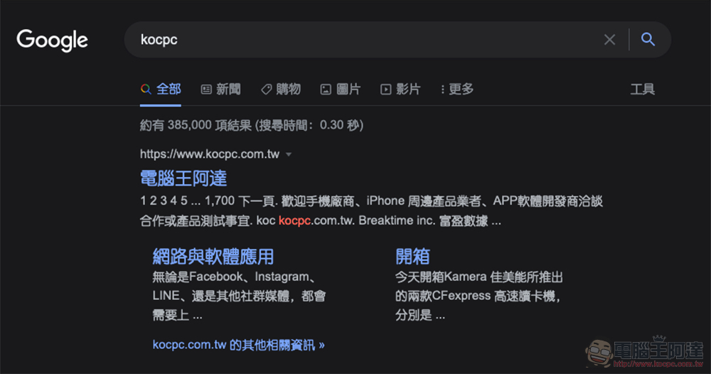 Google Search 搜尋深色主題正式降臨桌面電腦版,怎麼啟動看這裡! - 電腦王阿達 Google Search 搜尋深色主題正式降臨桌面電腦版,怎麼啟動看這裡! - 電腦王阿達