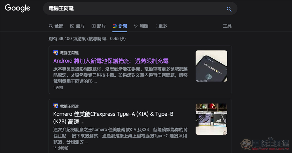 Google Search 搜尋深色主題正式降臨桌面電腦版,怎麼啟動看這裡! - 電腦王阿達 Google Search 搜尋深色主題正式降臨桌面電腦版,怎麼啟動看這裡! - 電腦王阿達