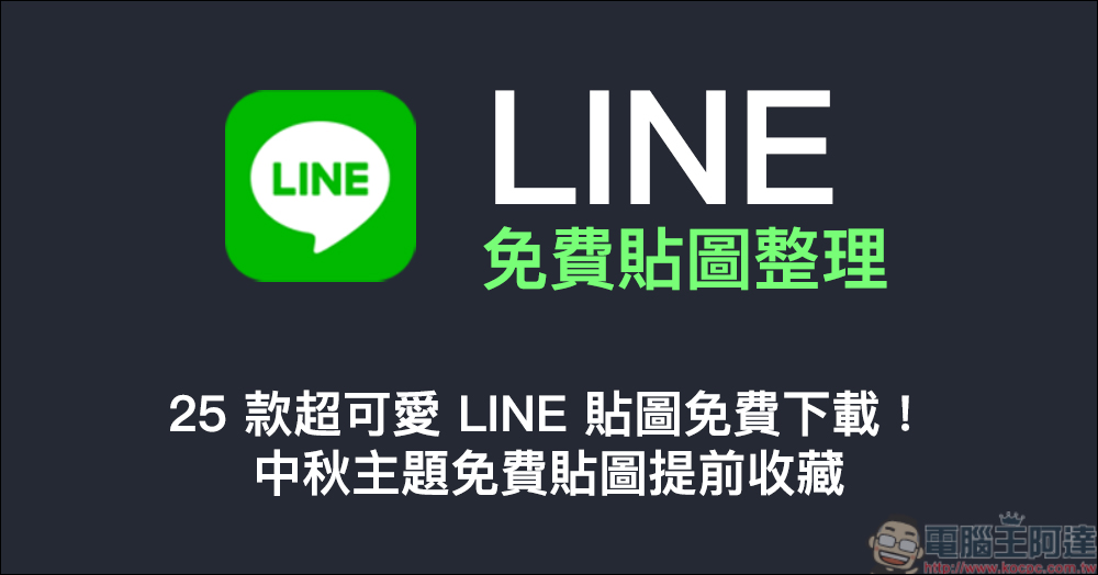 LINE 免費貼圖整理:25 款超可愛 LINE 貼圖免費下載!中秋主題免費貼圖提前收藏! - 電腦王阿達 LINE 免費貼圖整理:25 款超可愛 LINE 貼圖免費下載!中秋主題免費貼圖提前收藏! - 電腦王阿達