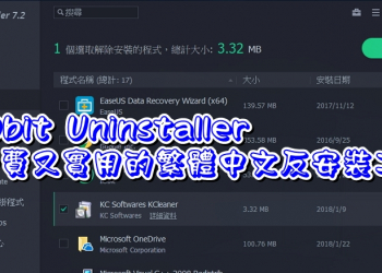 限時免費的 IObit Uninstaller Pro 11繁體中文反安裝工具