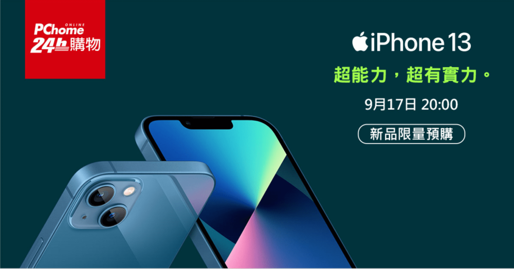 0916【PChome 24h購物 消費快訊附件】PChome 24h購物9月17日晚上8點搶先開放 iPhone 13全系列新機預購,亦推出Apple全系列大幅降價促惠! 0916【PChome 24h購物 消費快訊附件】PChome 24h購物9月17日晚上8點搶先開放 iPhone 13全系列新機預購,亦推出Apple全系列大幅降價促惠!