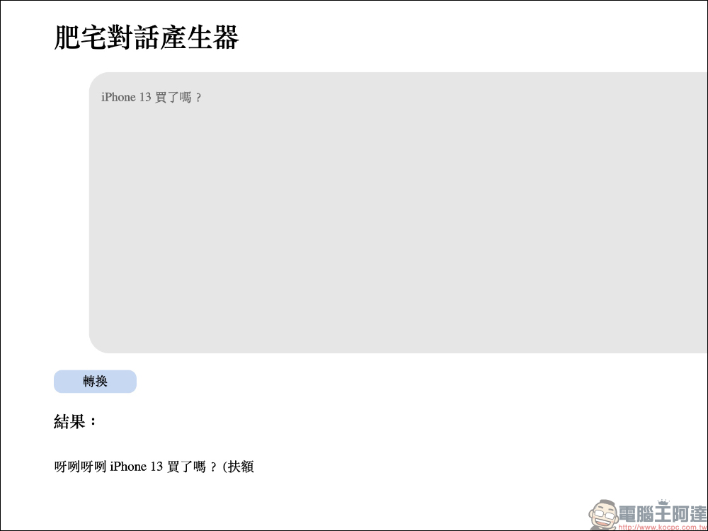 肥宅對話產生器:讓平時的聊天對話,自動轉換宅宅慣用語 (ㄏㄏ - 電腦王阿達 肥宅對話產生器:讓平時的聊天對話,自動轉換宅宅慣用語 (ㄏㄏ - 電腦王阿達