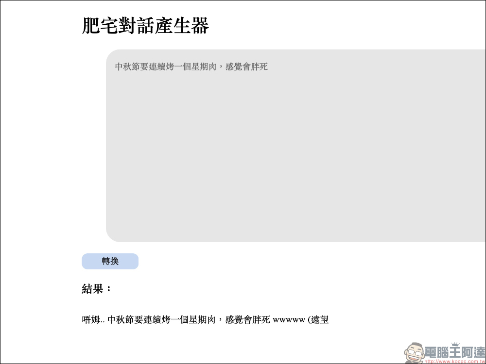 肥宅對話產生器:讓平時的聊天對話,自動轉換宅宅慣用語 (ㄏㄏ - 電腦王阿達 肥宅對話產生器:讓平時的聊天對話,自動轉換宅宅慣用語 (ㄏㄏ - 電腦王阿達