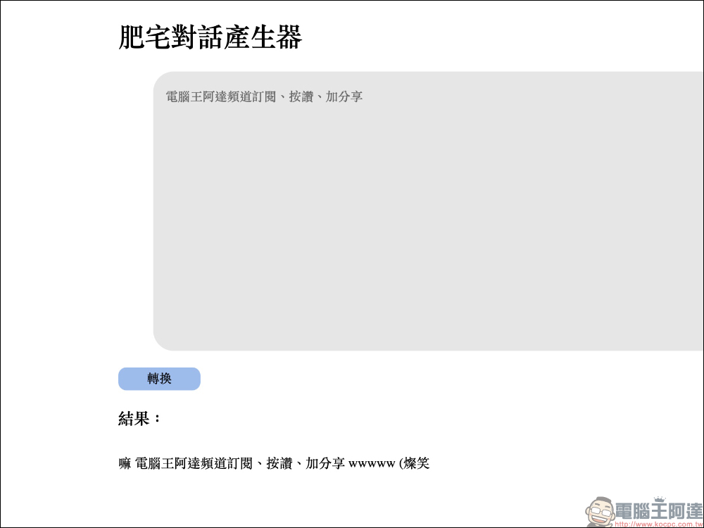 肥宅對話產生器:讓平時的聊天對話,自動轉換宅宅慣用語 (ㄏㄏ - 電腦王阿達 肥宅對話產生器:讓平時的聊天對話,自動轉換宅宅慣用語 (ㄏㄏ - 電腦王阿達