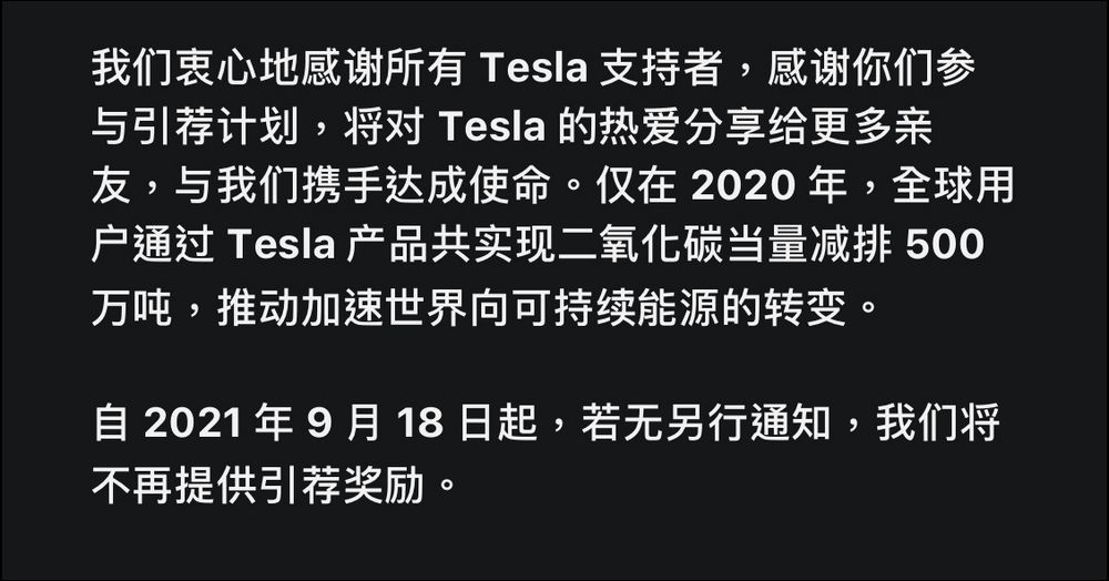 Tesla:感謝車主協助減碳,推薦計畫即日取消(啥) - 電腦王阿達 Tesla:感謝車主協助減碳,推薦計畫即日取消(啥) - 電腦王阿達