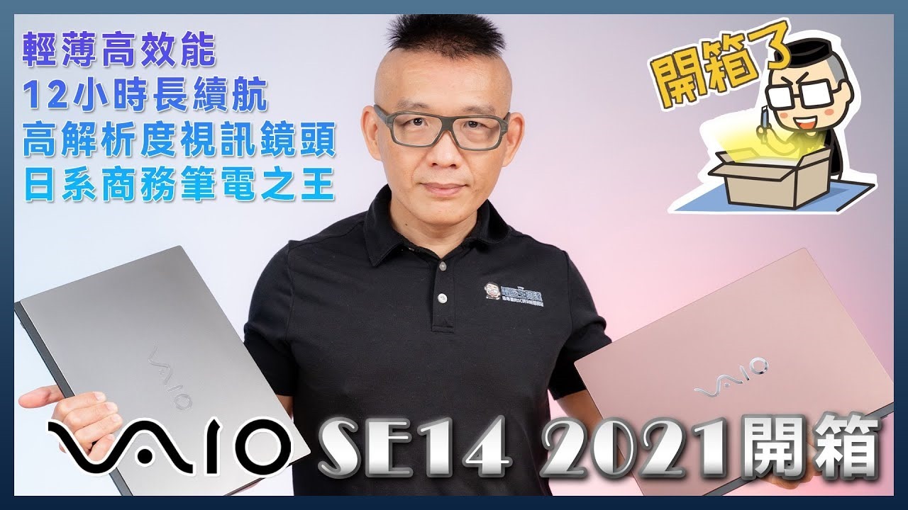 VAIO SE14 2021 開箱 VAIO SE14 2021 開箱