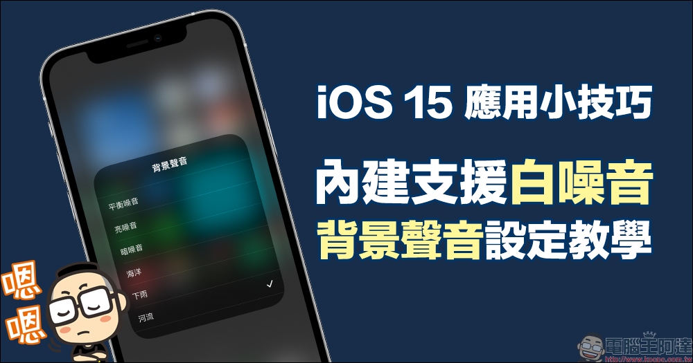 iOS 15 應用小技巧:內建支援「白噪音」功能,「背景聲音」設定和播放教學 - 電腦王阿達 iOS 15 應用小技巧:內建支援「白噪音」功能,「背景聲音」設定和播放教學 - 電腦王阿達