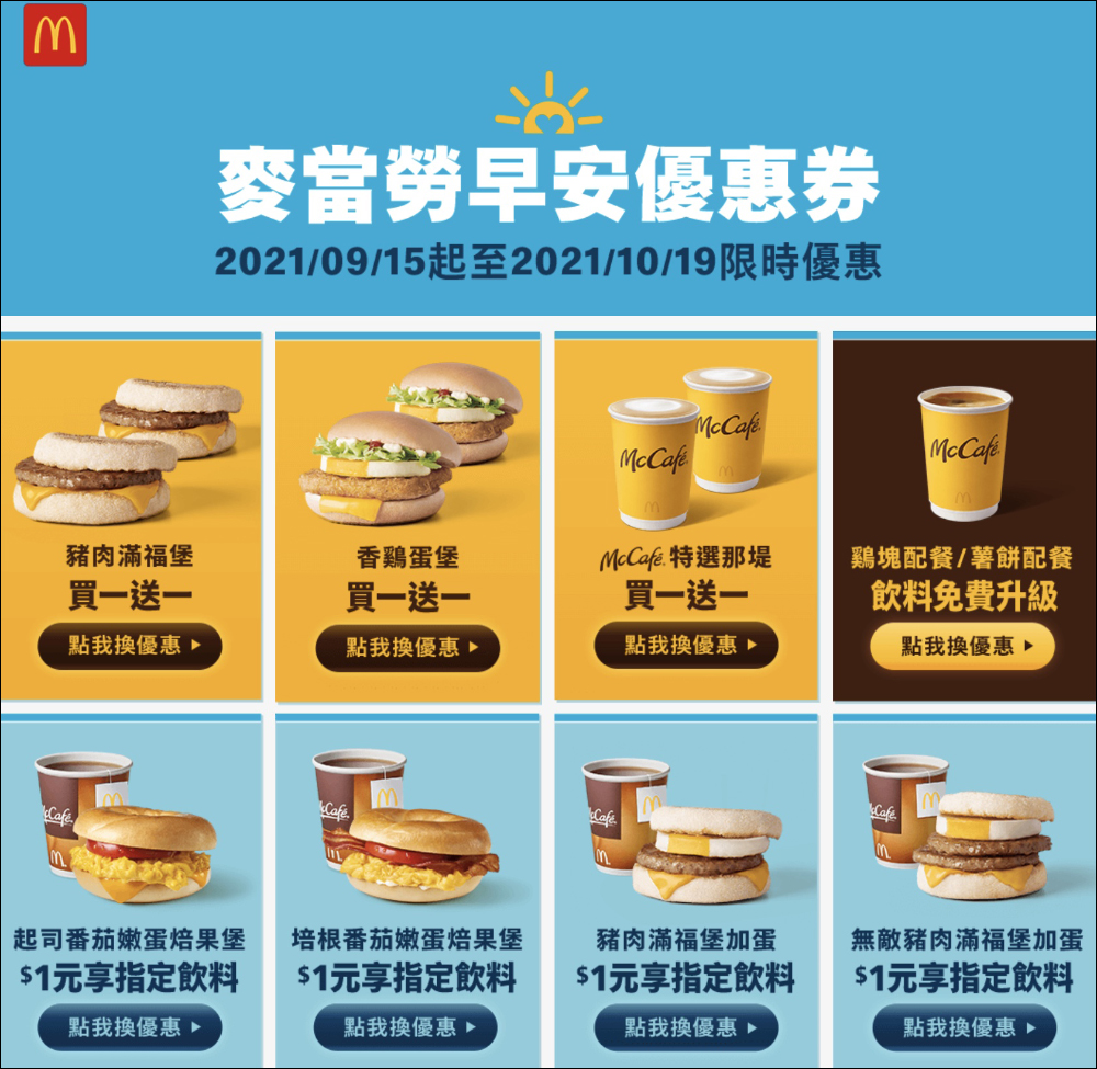 麥當勞早安優惠券下載,近一個月買一送一優惠!振興超值餐,4 件組只要 $100! - 電腦王阿達 麥當勞早安優惠券下載,近一個月買一送一優惠!振興超值餐,4 件組只要 $100! - 電腦王阿達