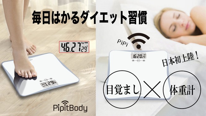 搭載鬧鐘功能的體重計「PipitBody」於日本募資平台公開中 - 電腦王阿達