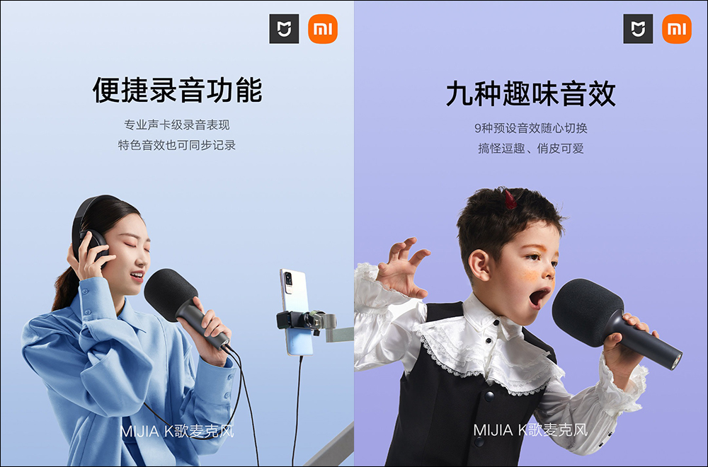 小米推出「米家 K 歌麥克風」,私人隨身 KTV 輕鬆歡唱,雙人歡唱更好玩!便利錄音和內建多種趣味音效 - 電腦王阿達 小米推出「米家 K 歌麥克風」,私人隨身 KTV 輕鬆歡唱,雙人歡唱更好玩!便利錄音和內建多種趣味音效 - 電腦王阿達