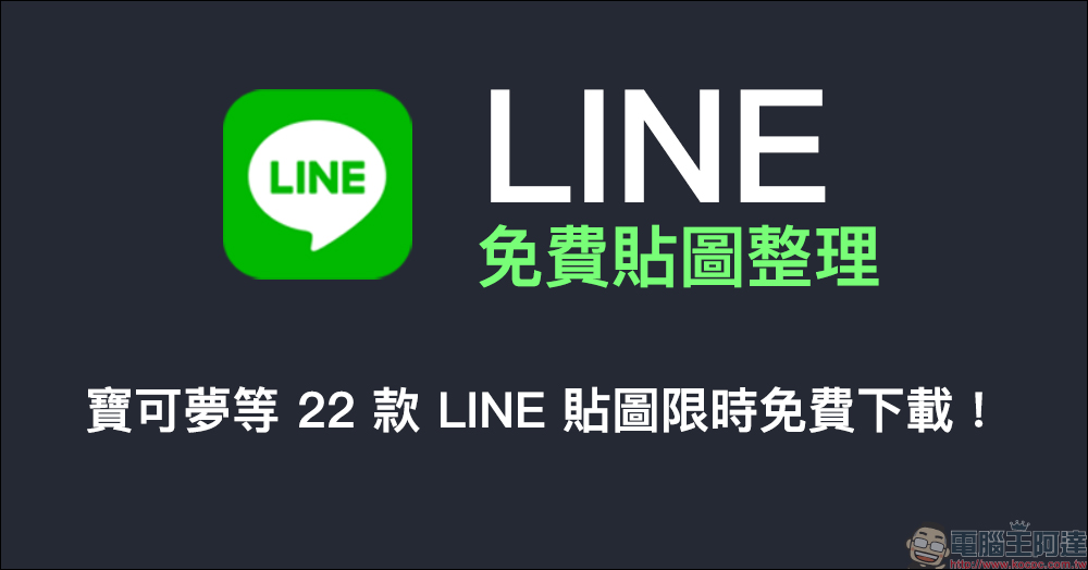 LINE 應用小技巧:LINE 貼圖整理小祕技,貼圖大戶看這篇! - 電腦王阿達 LINE 應用小技巧:LINE 貼圖整理小祕技,貼圖大戶看這篇! - 電腦王阿達