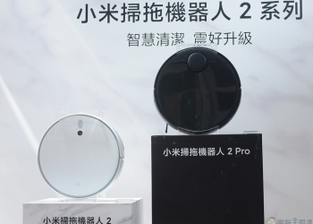 小米掃拖機器人 2 系列在台發表，助「震」拖除智慧清潔更徹底
