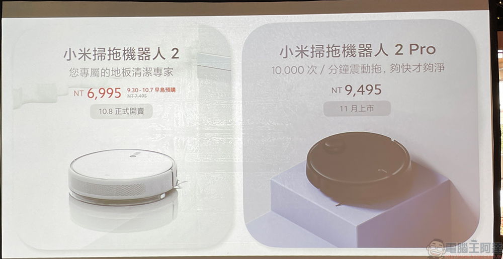 小米掃拖機器人 2 系列在台發表，助「震」拖除智慧清潔更徹底 - 電腦王阿達