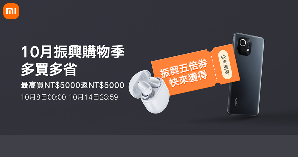 五倍券再加碼!小米 10 月振興購物季現金券、多重優惠放送總整理 - 電腦王阿達 五倍券再加碼!小米 10 月振興購物季現金券、多重優惠放送總整理 - 電腦王阿達