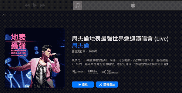 空間音訊版《地表最強》周杰倫演唱會 Apple Music 獨家推出,用「聲」臨其境音效親臨現場吧 - 電腦王阿達 空間音訊版《地表最強》周杰倫演唱會 Apple Music 獨家推出,用「聲」臨其境音效親臨現場吧 - 電腦王阿達