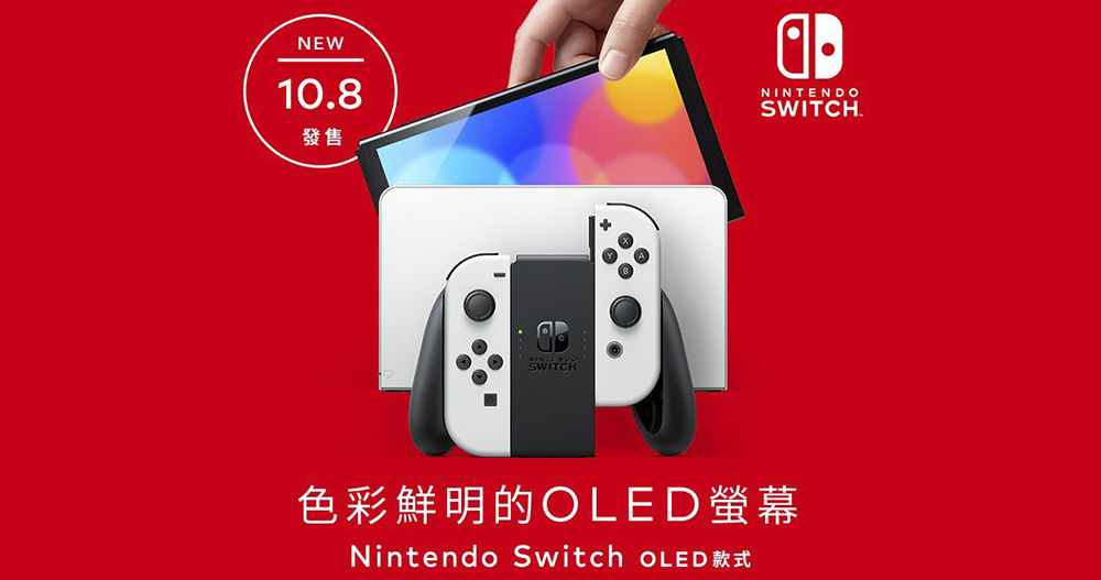 7 吋 OLED 款 Nintendo Switch 確認 10/8 在台開賣