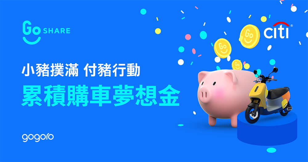 GoShare「小豬撲滿」上線:騎共享還能存錢買新車(最高折 4,400!) - 電腦王阿達 GoShare「小豬撲滿」上線:騎共享還能存錢買新車(最高折 4,400!) - 電腦王阿達