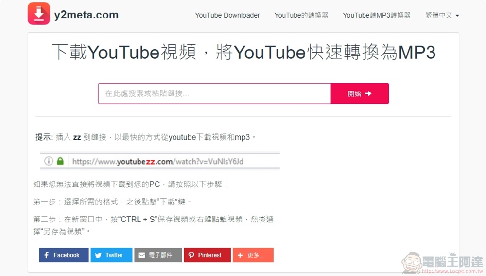 y2meta 下載 Youtube 影片超方便，只要一個網址搞定! - 電腦王阿達