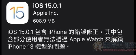 iOS 15.0.1開放下載 解決無法使用Apple Watch 口罩解鎖問題 - 電腦王阿達