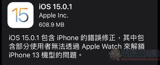 iOS 15.0.1開放下載 解決無法使用Apple Watch 口罩解鎖問題 - 電腦王阿達 iOS 15.0.1開放下載 解決無法使用Apple Watch 口罩解鎖問題 - 電腦王阿達
