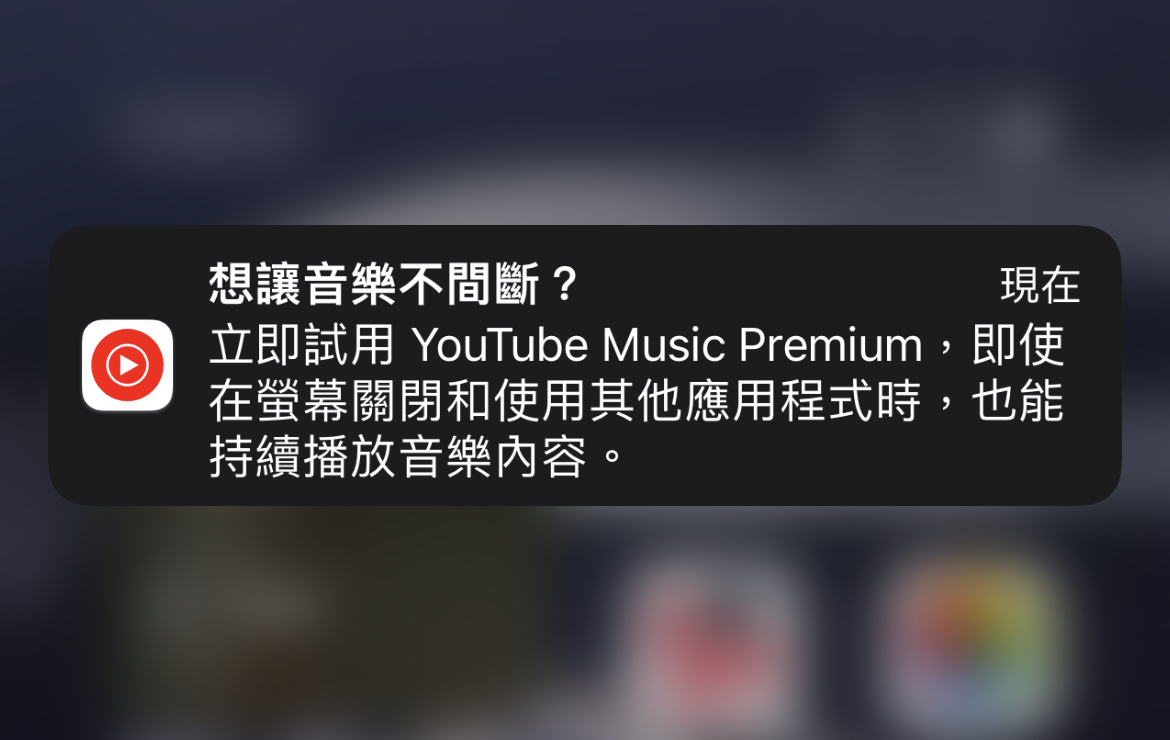 音樂不停歇，YouTube Music 將開始免費提供背景播放功能 - 電腦王阿達