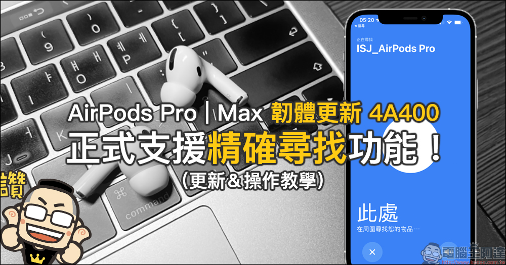 Apple 正式推送為 AirPods Pro 和 AirPods Max 支援「精確尋找」、「離身通知」功能的韌體更新 4A400 - 電腦王阿達