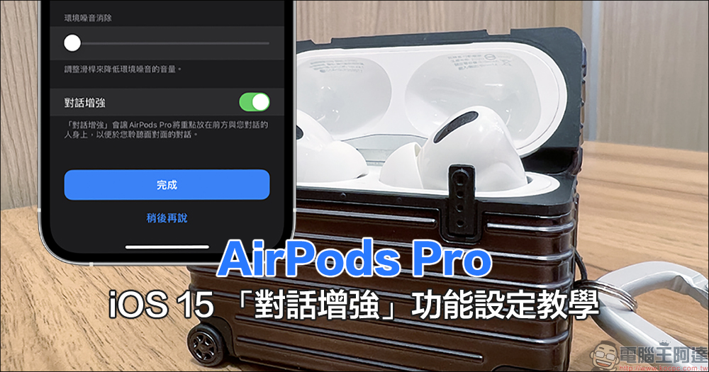 AirPods Pro 的 iOS 15 「對話增強」功能設定教學 - 電腦王阿達 AirPods Pro 的 iOS 15 「對話增強」功能設定教學 - 電腦王阿達