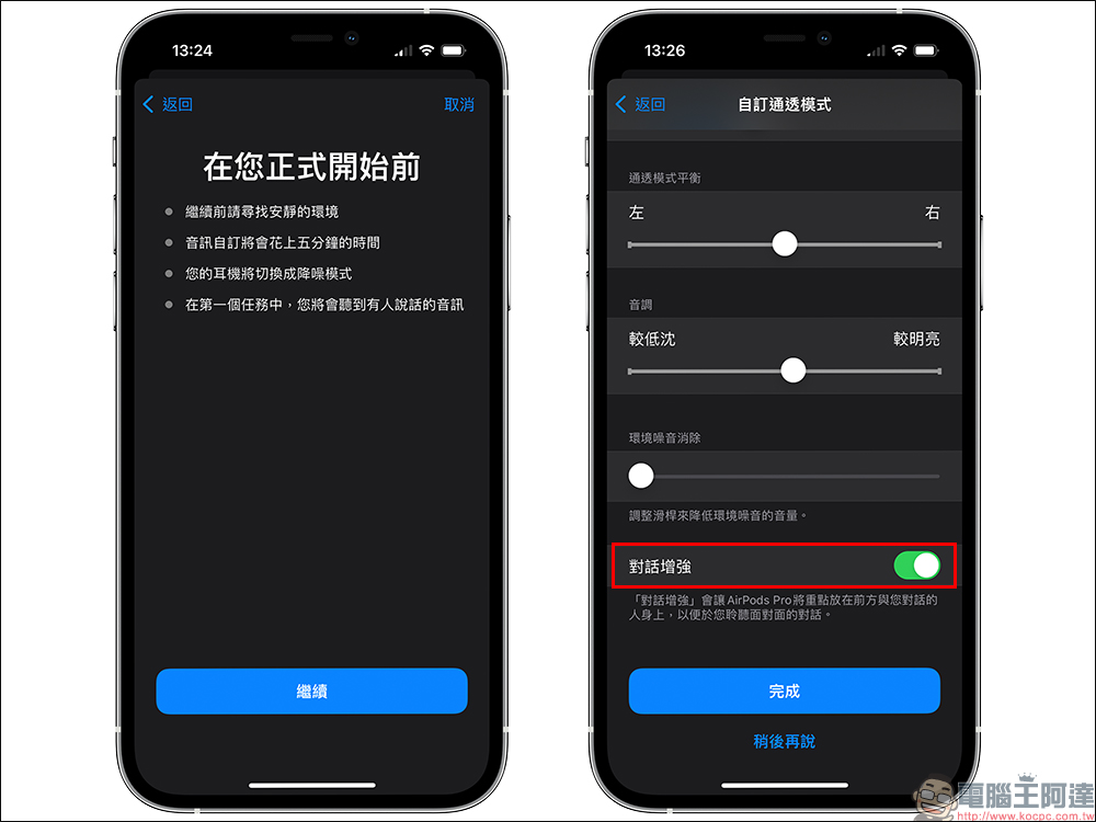 AirPods Pro 的 iOS 15 「對話增強」功能設定教學 - 電腦王阿達 AirPods Pro 的 iOS 15 「對話增強」功能設定教學 - 電腦王阿達