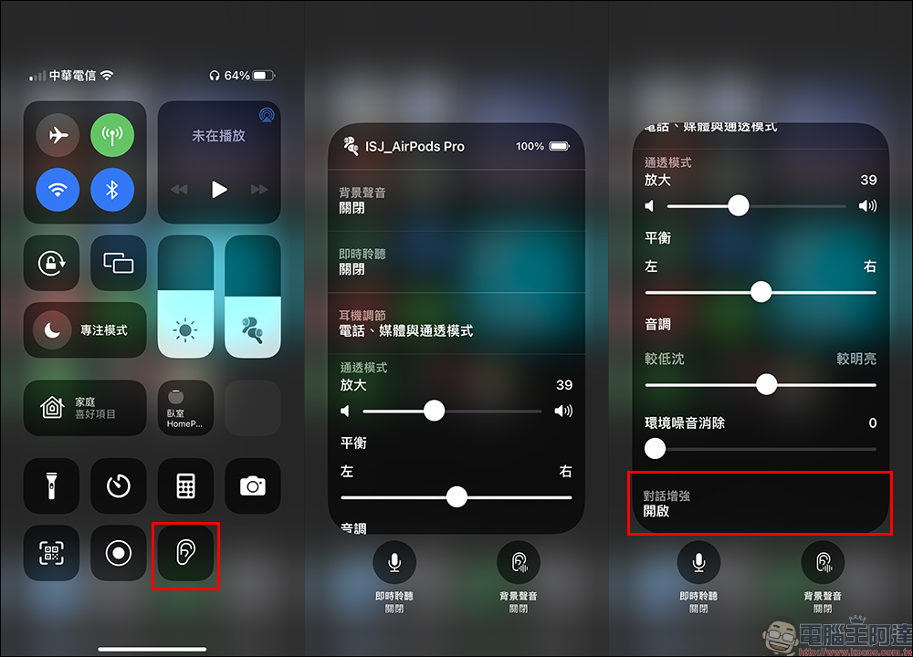 AirPods Pro 的 iOS 15 「對話增強」功能設定教學 - 電腦王阿達