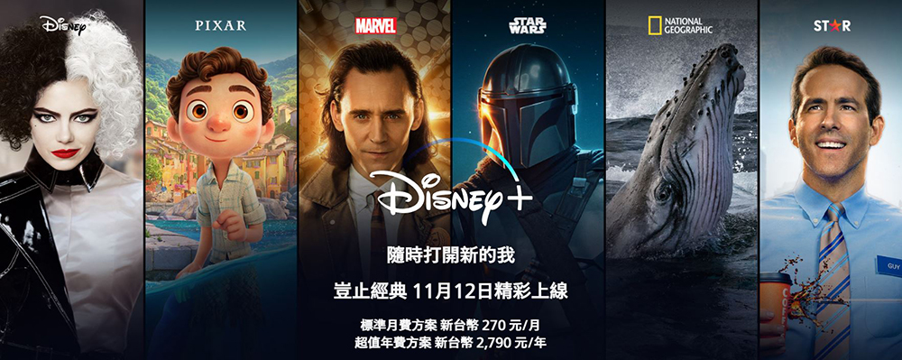 Disney+ 將於 11/12 在台正式推出，每月 270 元暢享六大標誌品牌影音內容 - 電腦王阿達