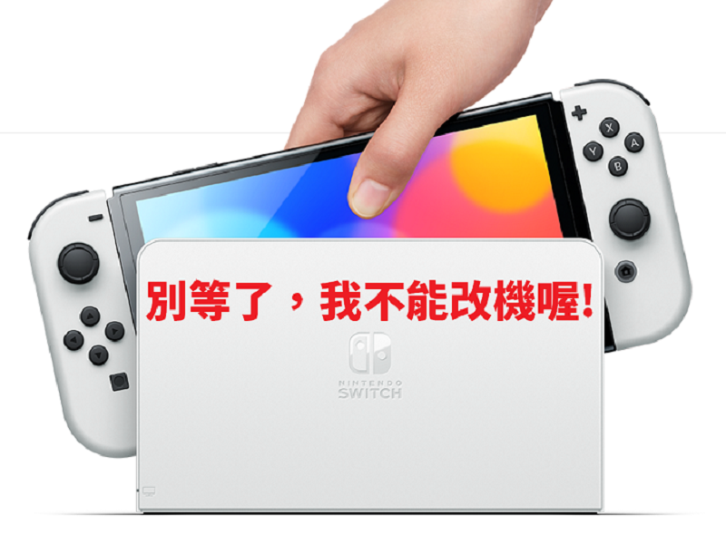 盜版遊戲再見!新款 Switch OLED 已確定無法改機! - 電腦王阿達 盜版遊戲再見!新款 Switch OLED 已確定無法改機! - 電腦王阿達