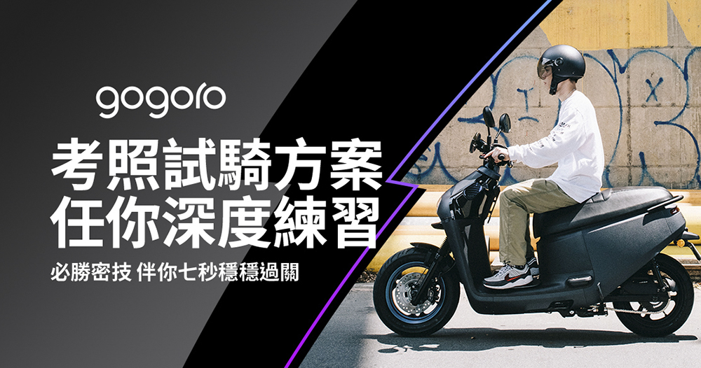 把 Gogoro 考照神器帶回家最佳時機!「政府補助+振興騎蹟」Gogoro Super Sale 超級購車季 新車最低 3 萬有找(購車優惠總整理懶人包) - 電腦王阿達 把 Gogoro 考照神器帶回家最佳時機!「政府補助+振興騎蹟」Gogoro Super Sale 超級購車季 新車最低 3 萬有找(購車優惠總整理懶人包) - 電腦王阿達