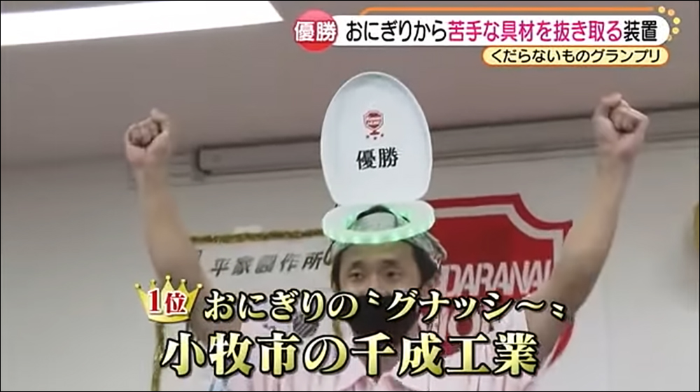 日本名古屋舉辦「無聊發明大賽」,由「拔掉三角飯糰內餡的機器」奪下冠軍 - 電腦王阿達 日本名古屋舉辦「無聊發明大賽」,由「拔掉三角飯糰內餡的機器」奪下冠軍 - 電腦王阿達